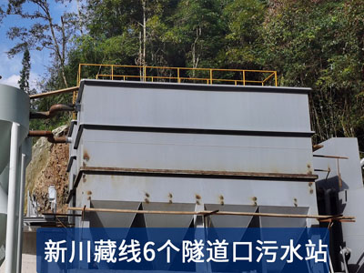 隧道米兰体育·米兰官方端网站-米兰MiLan(中国)设备-高速公路米兰体育·米兰官方端网站-米兰MiLan(中国)-隧道施工废水处理设备