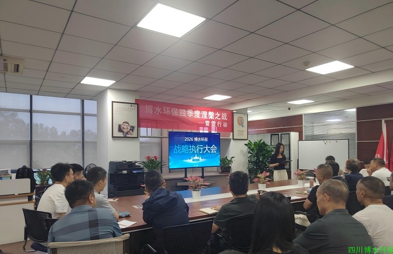 四川博水2026年第四季度战略执行大会圆满召开