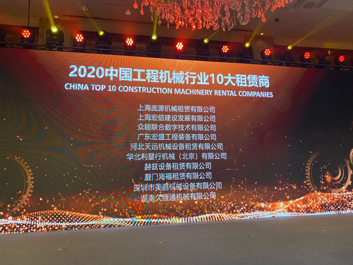 大赢家丨FH网页版登录入口在T50大会上获得中国工程机械行业十大租赁商等三项行业奖项-2.jpg